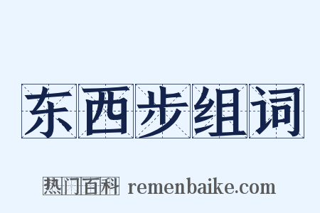 东西步组词是什么意思的图片